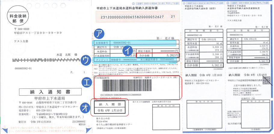 甲府市上下水道局納入通知書（納付書）について：