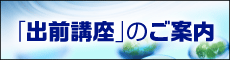 「出前講座」のご案内