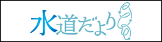 水道だより